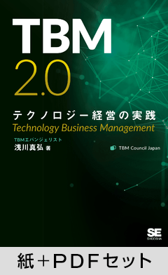 TBM2.0 テクノロジー経営の実践【紙＋PDFセット】