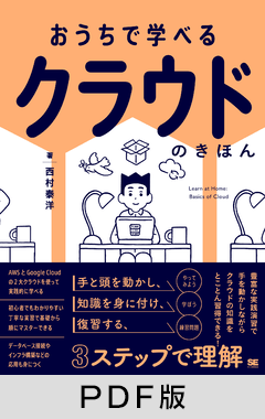 おうちで学べる クラウドのきほん【PDF版】