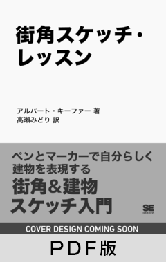 街角スケッチ・レッスン  ペンとマーカーで自分らしく描く【PDF版】