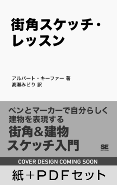 街角スケッチ・レッスン  ペンとマーカーで自分らしく描く【紙＋PDFセット】