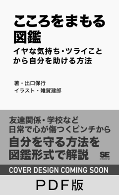 こころをまもる図鑑  イヤな気持ち・ツライことから自分を助ける方法【PDF版】