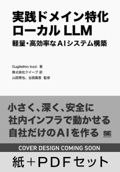 実践ドメイン特化ローカルLLM  軽量・高効率なAIシステム構築【紙＋PDFセット】