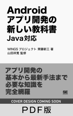 Androidアプリ開発の新しい教科書 Java対応【PDF版】