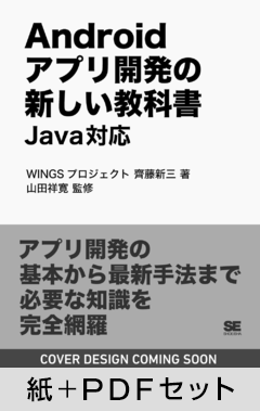 Androidアプリ開発の新しい教科書 Java対応【紙＋PDFセット】