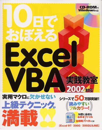 １０日でおぼえるＥｘｃｅｌ　ＶＢＡ（ブイビーエー）応用教室 ２０００対応/翔泳社/ＶＢテックラボ