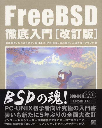 改訂版 FreeBSD徹底入門