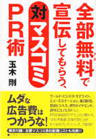 全部無料で宣伝してもらう、対マスコミPR術