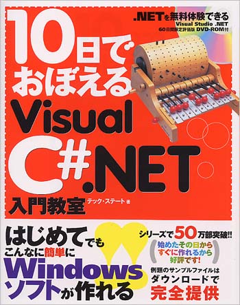 10日でおぼえるVisual C#.NET入門教室
