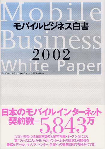 モバイルビジネス白書 2002