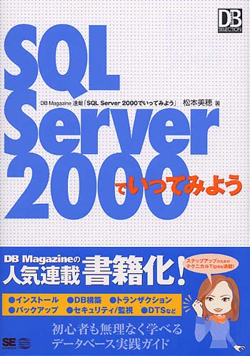 SQL Server 2000でいってみよう