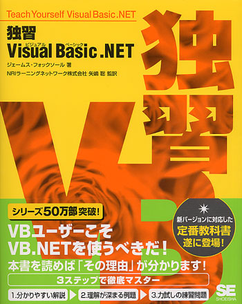 独習 Visual Basic.NET（NRIラーニングネットワーク株式会社 NRI ...
