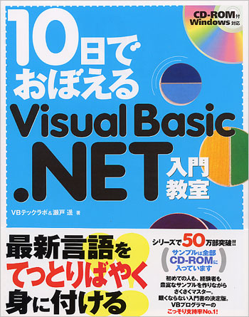 10日でおぼえるVisual Basic .NET入門教室