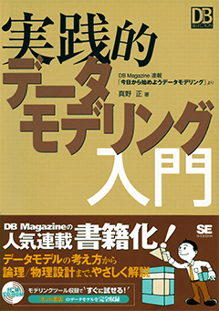 実践的データモデリング入門（真野 正）｜翔泳社の本