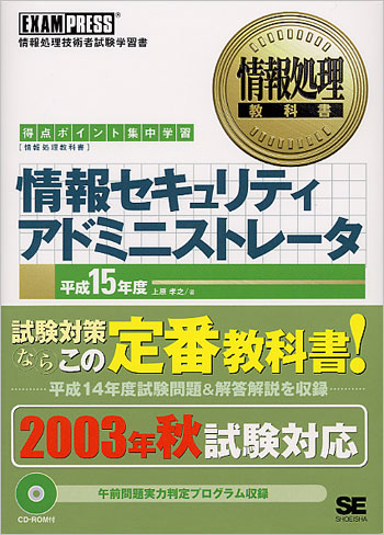 情報セキュリティアドミニストレータ午前 要点整理クイックスタディ 平成１５年度/翔泳社/上原孝之