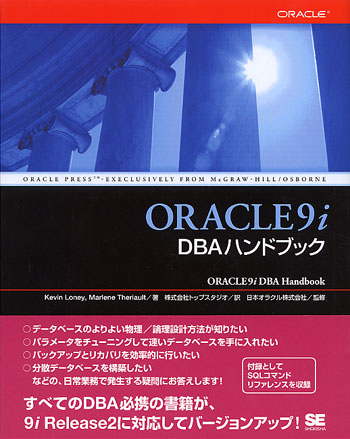 Oracle9i DBAハンドブック（株式会社トップスタジオ 株式会社トップ