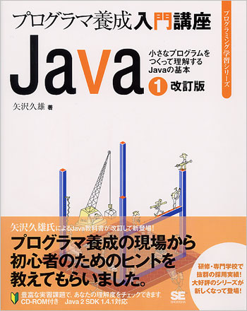 プログラマ養成入門講座 Java① 改訂版（矢沢 久雄）｜翔泳社の本