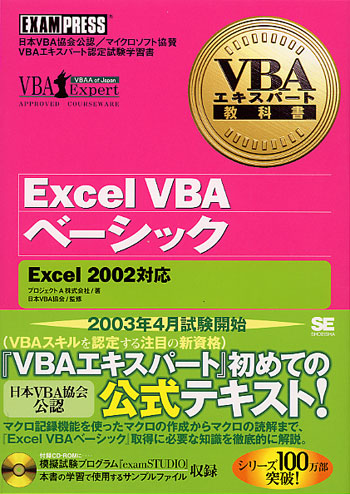 VBAエキスパート教科書 Excel VBAベーシック(Excel2002対応