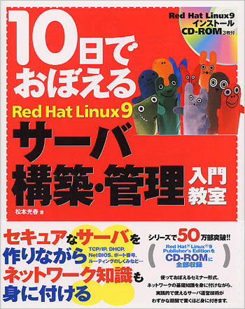 10日でおぼえるRed Hat Linux9 サーバ構築・管理入門教室