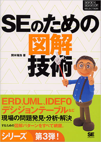 SEのための図解技術（開米 瑞浩）｜翔泳社の本