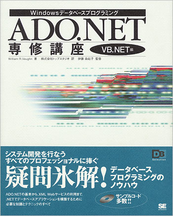 ADO.NET専修講座 VB.NET編（株式会社トップスタジオ 株式会社トップ