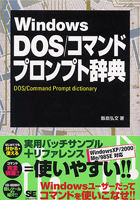 Windows DOS/コマンドプロンプト辞典