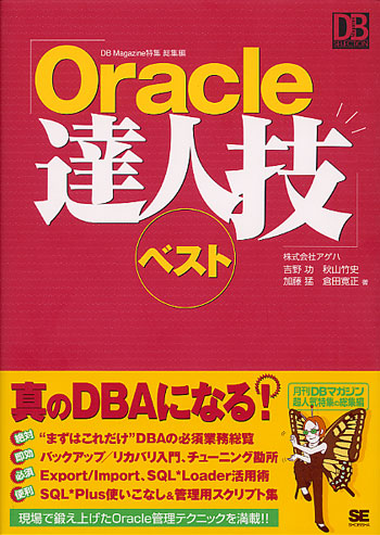 Oracle達人技ベスト