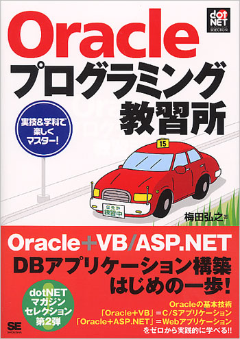 Oracleプログラミング教習所