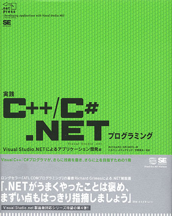 実践C++/C#.NETプログラミング（Richard Grimes 宇野 俊夫 宇野 俊夫