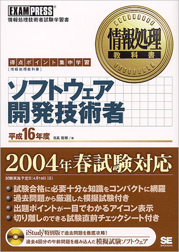 ソフトウェア開発技術者完全教本 情報処理技術者試験 ２００７秋/日経ＢＰＭ（日本経済新聞出版本部）/日高哲郎