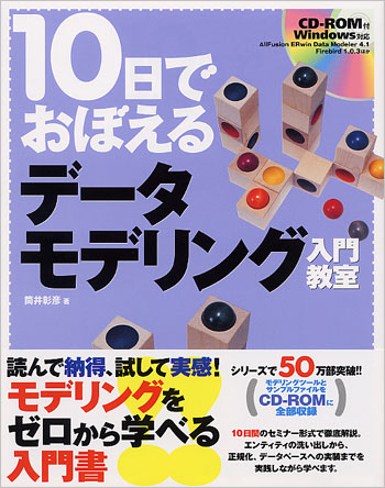 10日でおぼえるデータモデリング入門教室