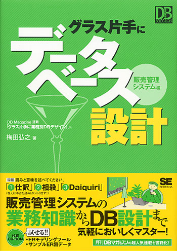 グラス片手にデータベース設計 ～販売管理システム編～