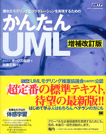 かんたんUML［増補改訂版］