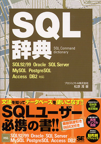 SQL辞典