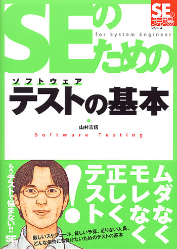 Seのための ソフトウェアテストの基本 山村 吉信 翔泳社の本