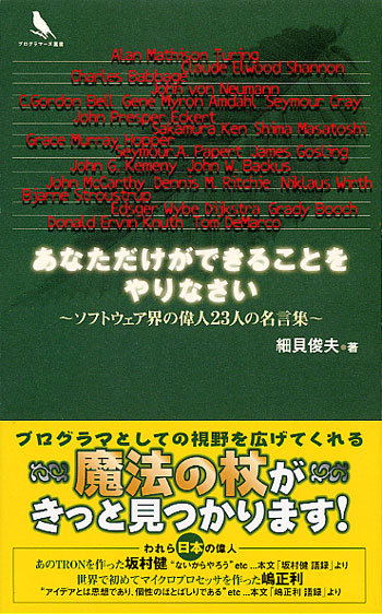 あなただけができることをやりなさい ソフトウェア界の偉人23人の名言集 細貝 俊夫 翔泳社の本