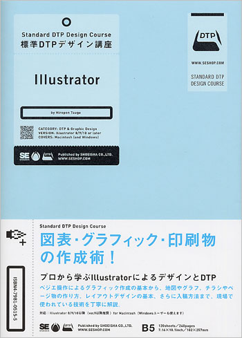 標準DTPデザイン講座 Illustrator