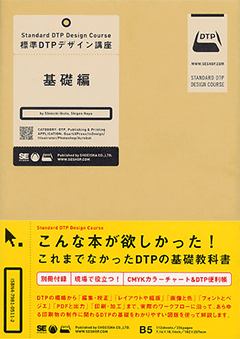 標準DTPデザイン講座 基礎編