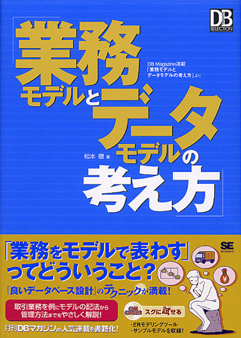業務モデルとデータモデルの考え方
