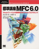 標準講座 MFC 6.0