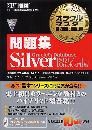 ＯＲＡＣＬＥ　ＭＡＳＴＥＲ　Ｓｉｌｖｅｒ　Ｏｒａｃｌｅ　９ｉ　Ｄａｔａｂａｓｅ認 ＤＢＡ（デービーエー）　１編/日経ＢＰ/ジェーソン・Ｓ．クーシュマン