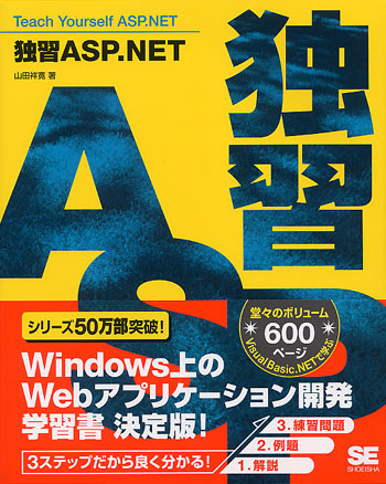 独習 ASP.NET（山田 祥寛）｜翔泳社の本