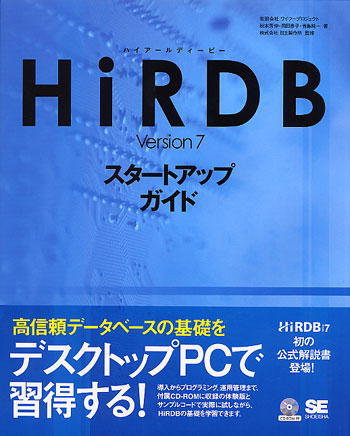 Hirdb Version 7 スタートアップ ガイド 岡田 泰子 秋本 芳伸 青島 純一 有限会社ワイツープロジェクト 株式会社日立製作所 翔泳社の本