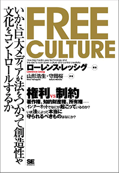 Free Culture（フリー・カルチャー）