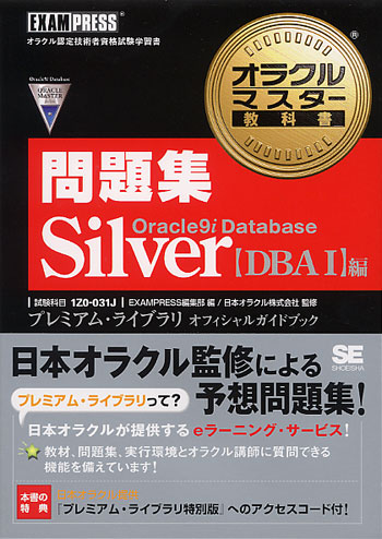 完全合格オラクルマスター Silver Oracle9i Database模擬問題集DBA (1)