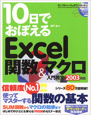 10日でおぼえるExcel 関数&マクロ 入門教室 2003対応