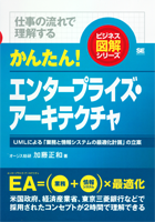 かんたん!エンタープライズ・アーキテクチャ