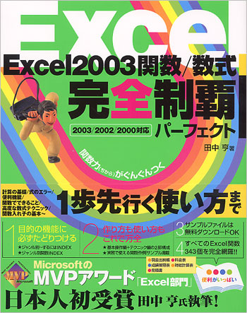Excel2003関数/数式 完全制覇パーフェクト