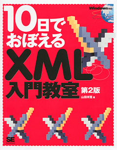 10日でおぼえるXML入門教室 第2版