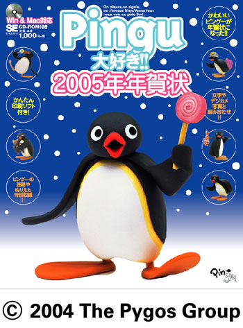 Pingu大好き 05年年賀状 Se編集部 翔泳社の本