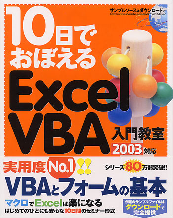 10日でおぼえるExcel VBA入門教室 2003対応
